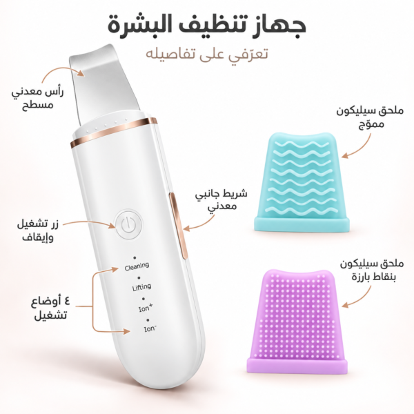 جهاز تنظيف البشرة | 4 أوضاع تشغيل وملحقان من السيليكون لروتين عنايتكِ