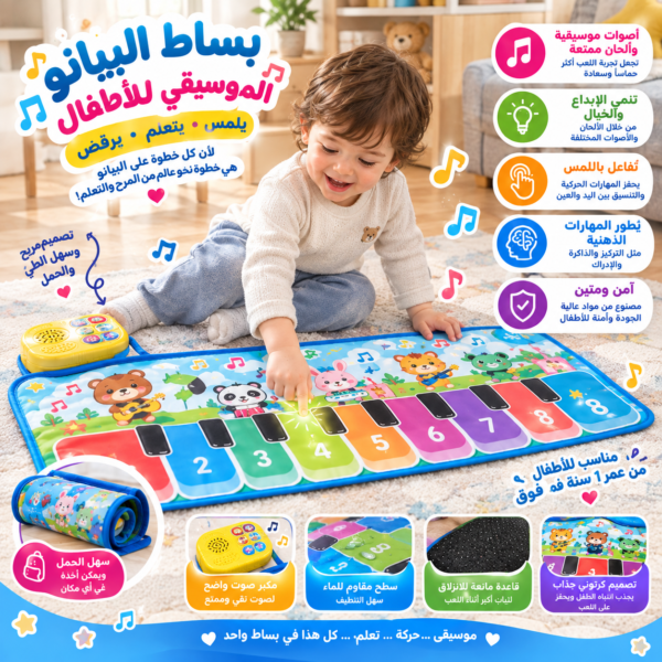بساط البيانو الموسيقي للأطفال | لعبة تفاعلية باللمس تجمع بين التعلم والمرح 🎹🎶