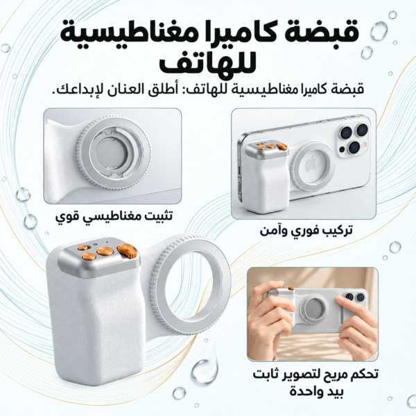 📸 قبضة الكاميرا المغناطيسية للهاتف | ثبات وتحكم أفضل أثناء التصوير 🧲✨